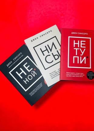 Комплект книг, не ной, ни сы, не тупи, джен синсеро, цена за 3...