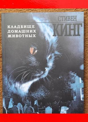 Книга кладбище домашних животных стивен кинг