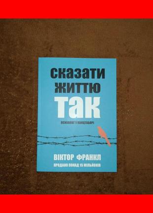 Сказати життю так, психолог у концтаборі, віктор франкл, на ук...