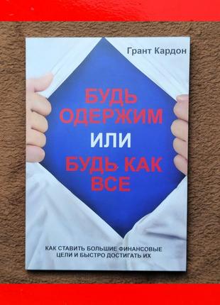 Будь одержим или будь как все грант кардон