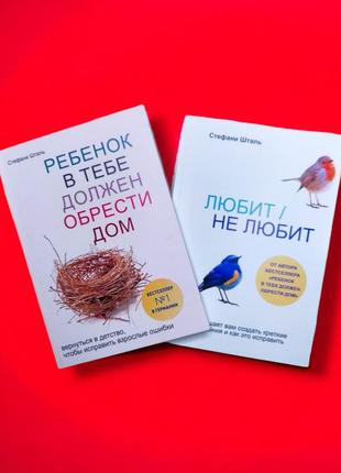 Комплект книг, ребенок в тебе должен обрести дом, любит не люб...