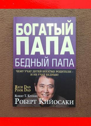 Роберт кійосакі книга багатий тато бідний тато