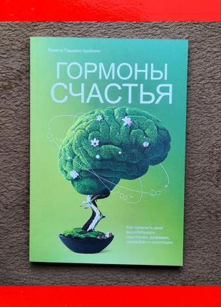 Книга гормоны счастья лоретта бройнинг