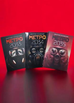 Комплект книг метро 2033, метро 2034, метро 2035, дмитрий глух...