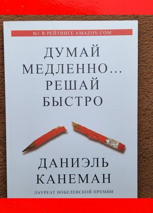 Книга даниэль канеман думай медленно решай быстро