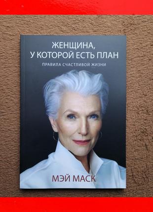 Книга мэй маск женщина у которой есть план