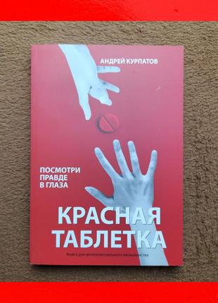 Андрей курпатов книга красная таблетка посмотри правде в глаза