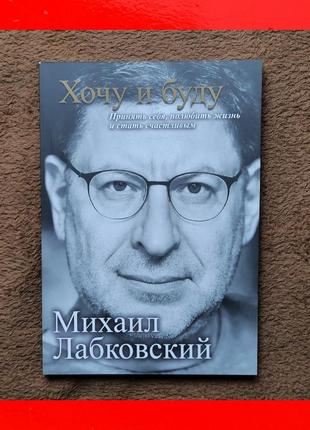 Михаил лабковский книга хочу и буду