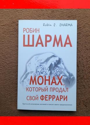 Книга робин шарма монах который продал свой феррари