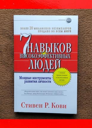 Книга стивен р кови 7 навыков высокоэффективных людей