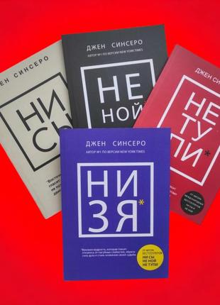 Комплект книг, ни сы, не тупи, не ной, ни зя, джен синсеро, це...