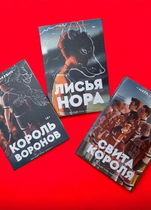 Комплект книг, король воронов, лисья нора, свита короля, нора ...