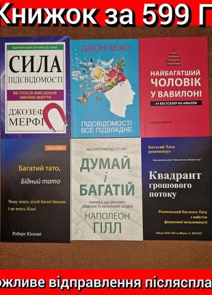 Комплект книжок, сила підсвідомості, вавилоні, багатий тато, д...