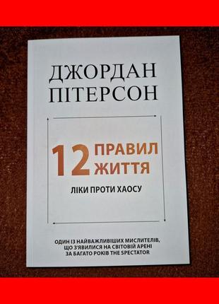 12 правил життя, ліки проти хаосу, джордан пітерсон, на україн...