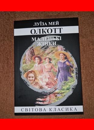 Маленькі жінки, луїза мей олкотт, на українській мові