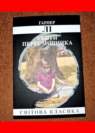 Убити пересмішника, гарпер лі, на українській мові