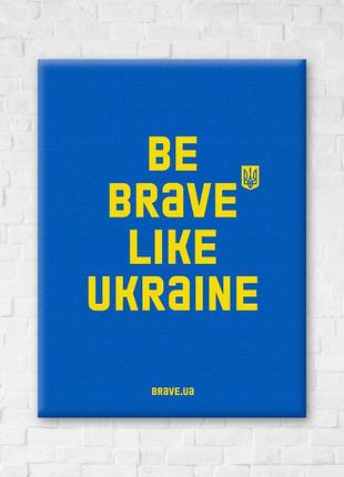 Be brave like.синий
