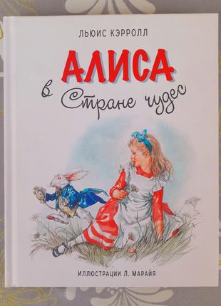 Льюїс Керролл Аліса в Країні Чудес казки пригоди фантастика