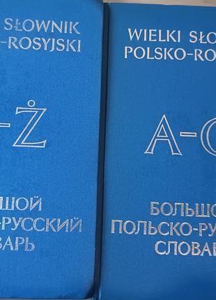 Великий польсько-російський словник. У двох томах.