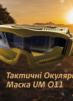 Тактичні окуляри, Військова Маска USOM Койот Coyote