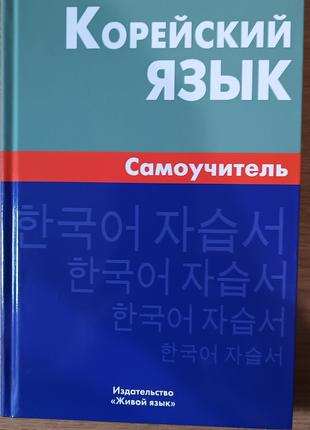 Книга Корейский язык. Самоучитель б/у