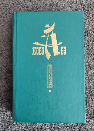 Кобо абэ. избранное. чужое лицо. сожженная карта. человек-ящик.