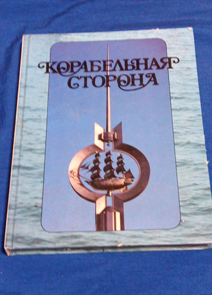 Книга. Корабельная сторона. Фотоальбом о николаевской области.