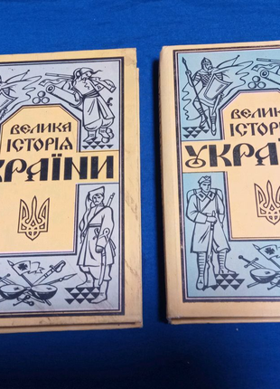 Книга Велика історія України у 2-х томах
