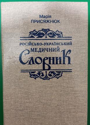 Російсько-український медичний словник Марія Присяжнюк книга б/у