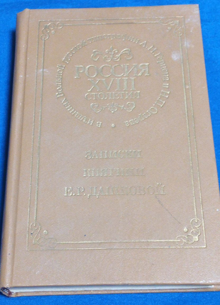 Книга. Россия 18 столетия. Репринтное издание 1859 года