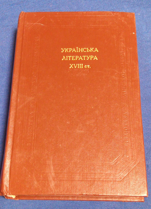 Книга. Украинская литература 18 столетия. 1983 год