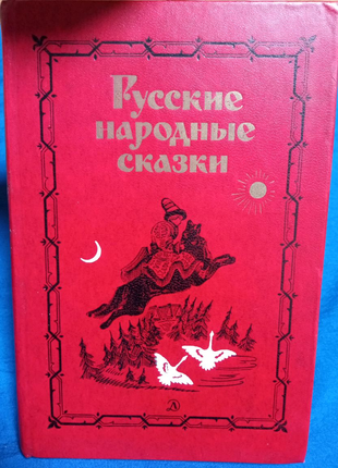 Російські народні казки. 1976 рік