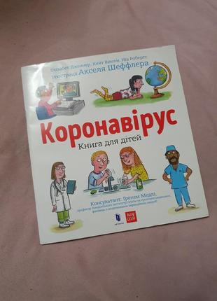 Книга для дітей коронавірус