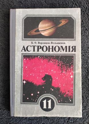 Воронцов-вельямінов б. о. астрономія 11 клас.