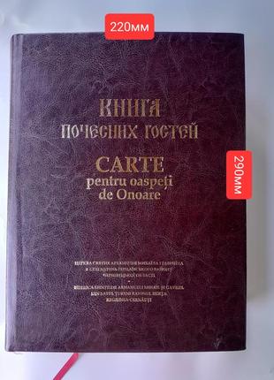 Книга почетных гостей