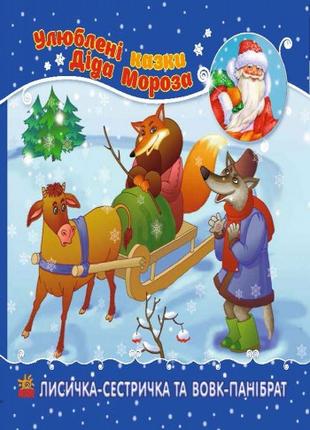 Книга Любимые сказки Деда Мороза: Лисичка-сестричка и волк-пан...