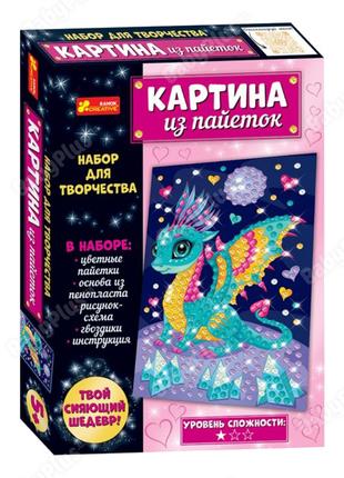 Набор для творчества №6.Дракончик Картинка из пайєток Дракончик