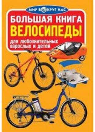 Большая книга. Велосипеды
