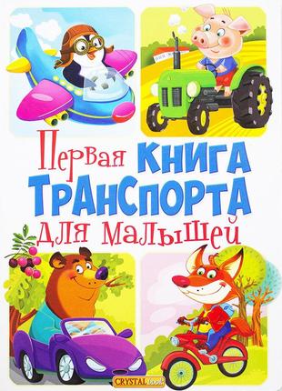 Книга-картонка "Перша книга транспорту для малюків" Книга-карт...