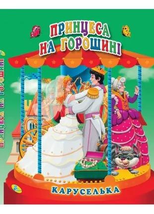 Книга-панорамка Каруселька Принцесса на горошине укр. (98997)