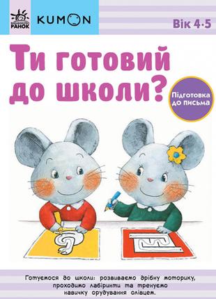 Кумон Ти готовий до школи? Підготовка до письма Від 4 років (У...