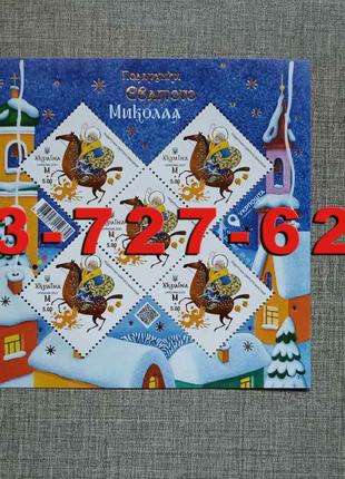 Подарунки Святого Миколая аркуш марок блок лист подарки Николая
