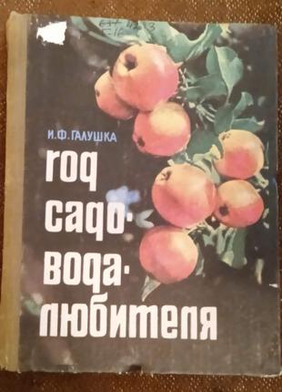 Галушка И.Ф. Год садовода-любителя