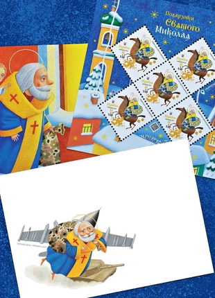 Набір комплект Подарунки Святого Миколая марка+ конверт + листівк