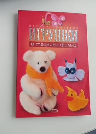 Игрушки в технике фильц