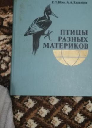 Книга Птахи різних континентів.