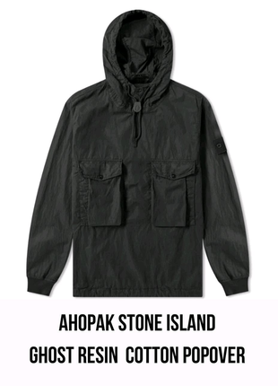 Анорак Stone Island Ghost Resin Cotton Popover Hooded