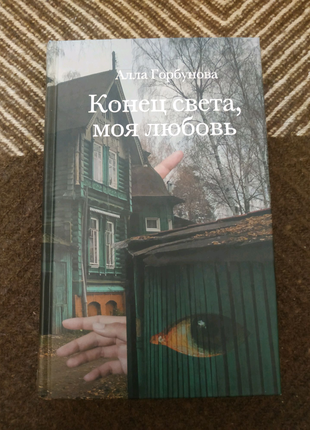 Алла Горбунова Кінець світу, моя любов