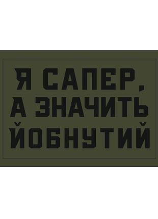 Шеврон "Я сапер, а значить йобнутий" Шеврони на замовлення Шев...