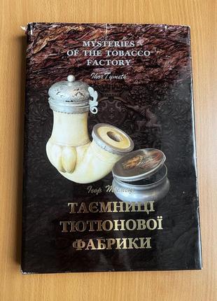 Книга таємниці тютюнової фабрики